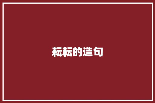 耘耘的造句