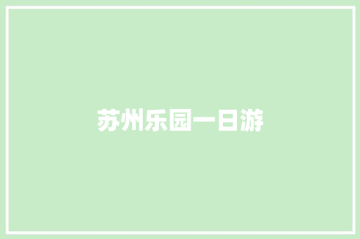 苏州乐园一日游