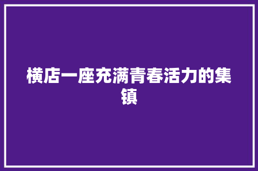 横店一座充满青春活力的集镇