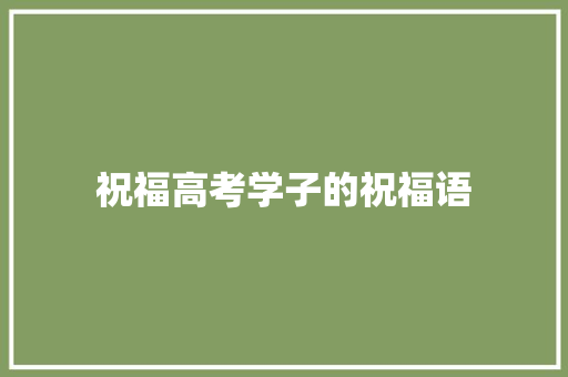 祝福高考学子的祝福语