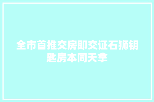 全市首推交房即交证石狮钥匙房本同天拿