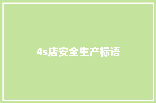 4s店安全生产标语