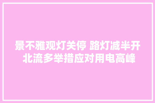景不雅观灯关停 路灯减半开 北流多举措应对用电高峰