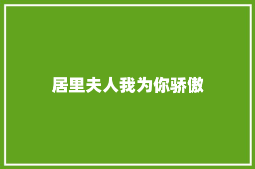 居里夫人我为你骄傲