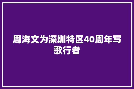 周海文为深圳特区40周年写歌行者