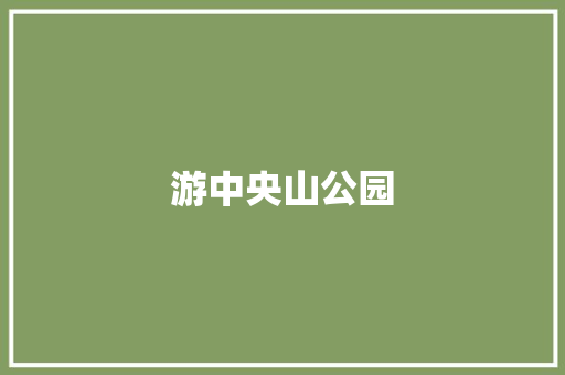 游中央山公园