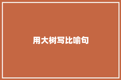 用大树写比喻句