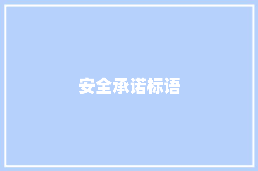 安全承诺标语