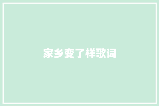 家乡变了样歌词