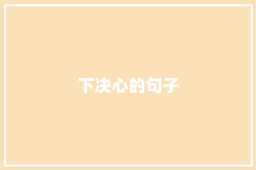 下决心的句子 知识百科