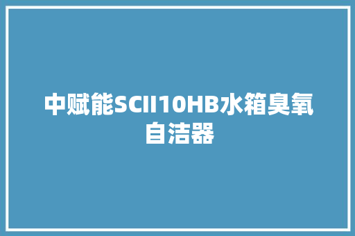 中赋能SCII10HB水箱臭氧自洁器
