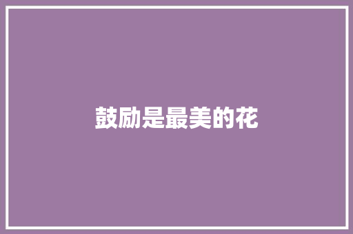 鼓励是最美的花