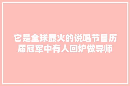 它是全球最火的说唱节目历届冠军中有人回炉做导师