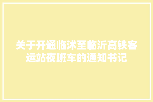 关于开通临沭至临沂高铁客运站夜班车的通知书记