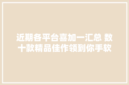近期各平台喜加一汇总 数十款精品佳作领到你手软