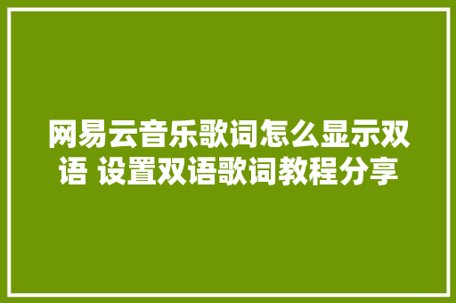 网易云音乐歌词怎么显示双语 设置双语歌词教程分享