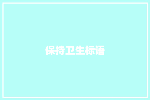 保持卫生标语