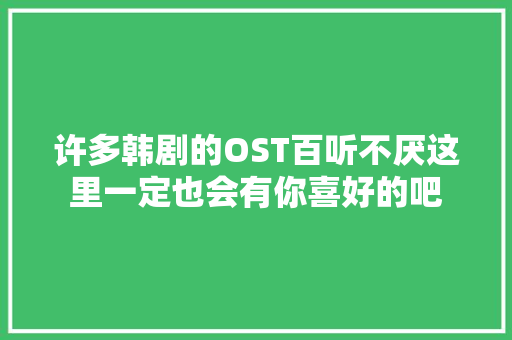 许多韩剧的OST百听不厌这里一定也会有你喜好的吧