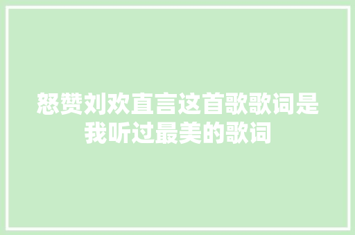 怒赞刘欢直言这首歌歌词是我听过最美的歌词