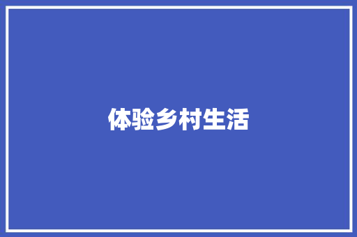 体验乡村生活