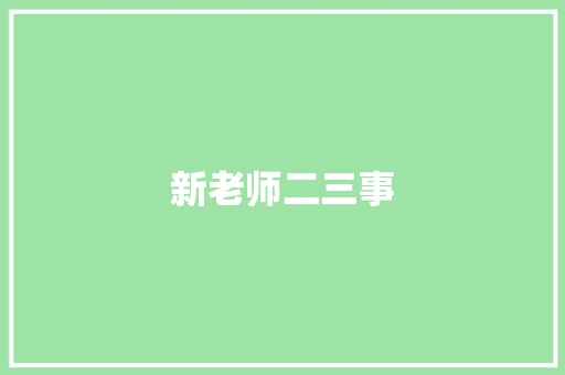 新老师二三事