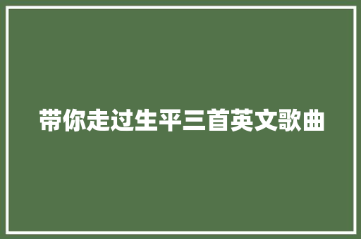 带你走过生平三首英文歌曲