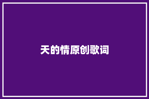 天的情原创歌词