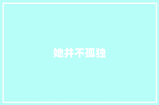 她并不孤独