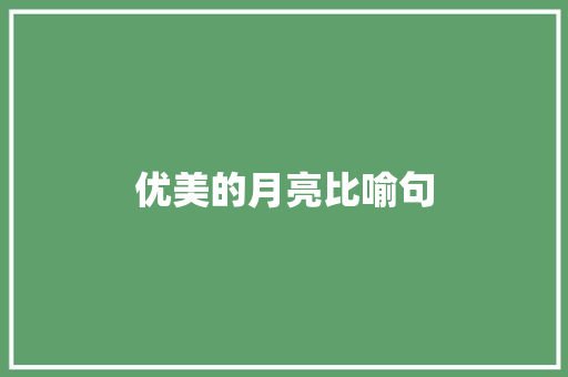 优美的月亮比喻句