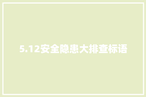 5.12安全隐患大排查标语