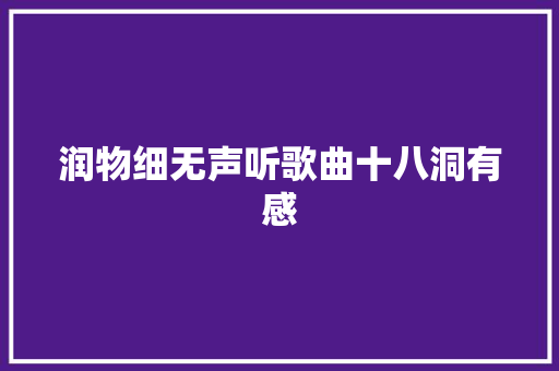 润物细无声听歌曲十八洞有感