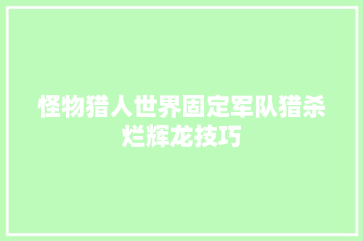 怪物猎人世界固定军队猎杀烂辉龙技巧