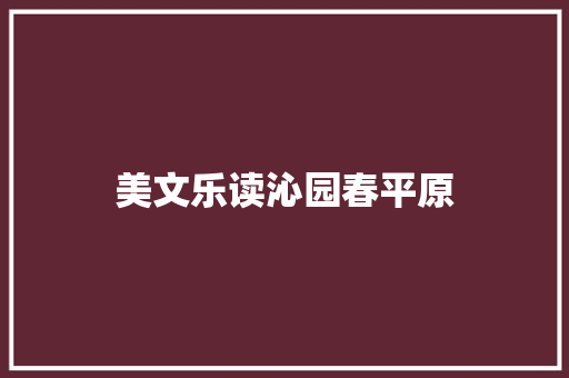 美文乐读沁园春平原