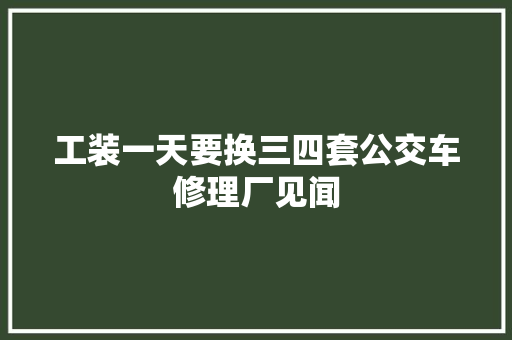 工装一天要换三四套公交车修理厂见闻