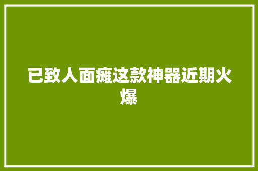 已致人面瘫这款神器近期火爆