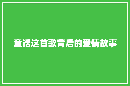 童话这首歌背后的爱情故事