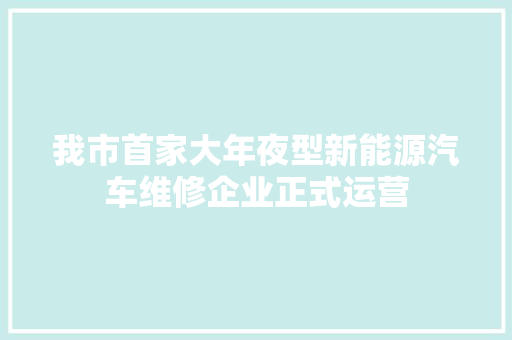我市首家大年夜型新能源汽车维修企业正式运营