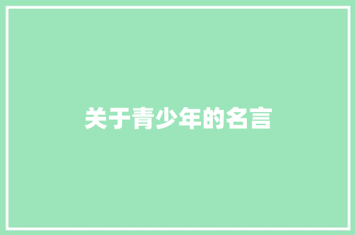 关于青少年的名言