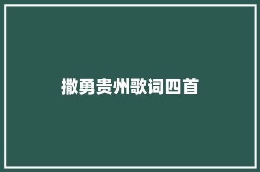 撒勇贵州歌词四首