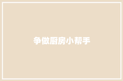 争做厨房小帮手