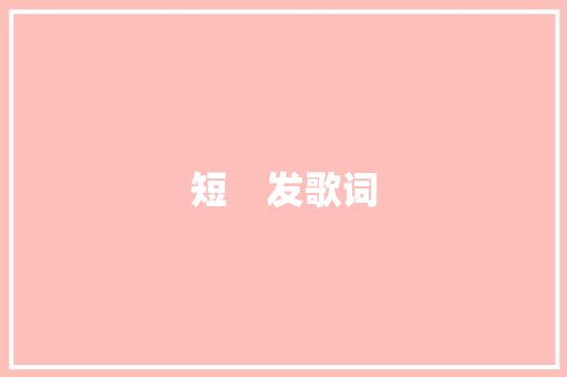 短    发歌词
