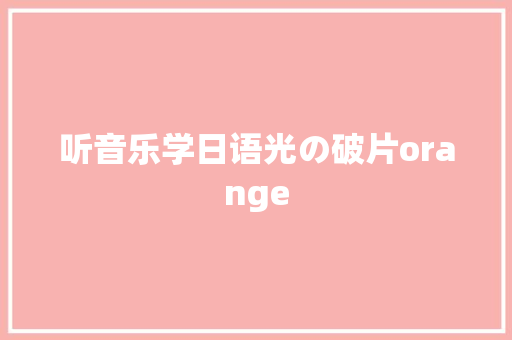 听音乐学日语光の破片orange