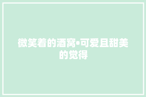 微笑着的酒窝•可爱且甜美的觉得