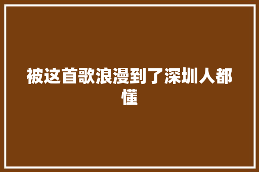 被这首歌浪漫到了深圳人都懂