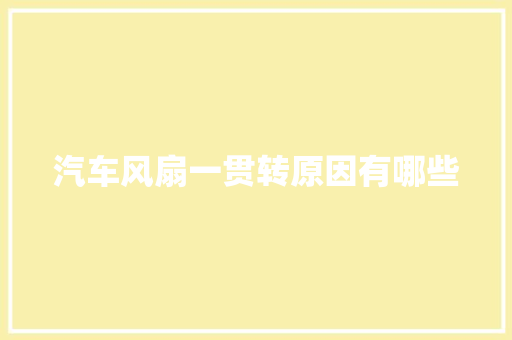 汽车风扇一贯转原因有哪些