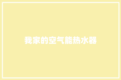 我家的空气能热水器