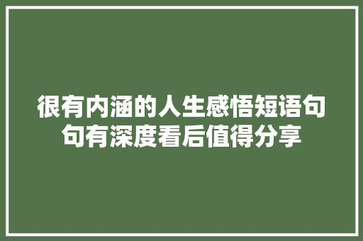 很有内涵的人生感悟短语句句有深度看后值得分享