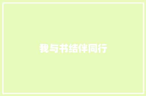 我与书结伴同行