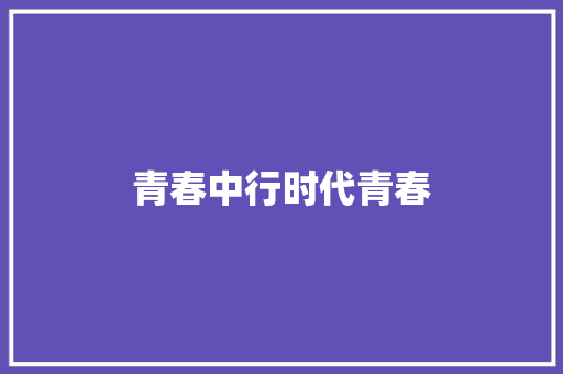 青春中行时代青春 休闲娱乐