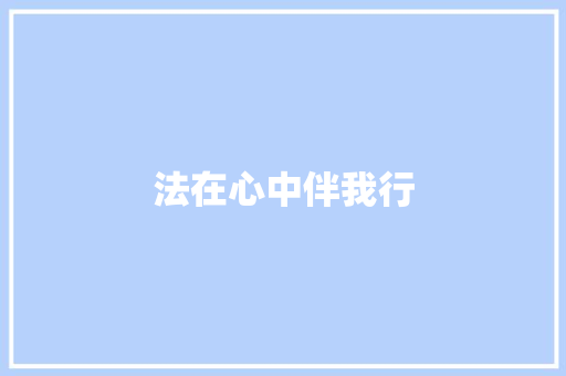 法在心中伴我行